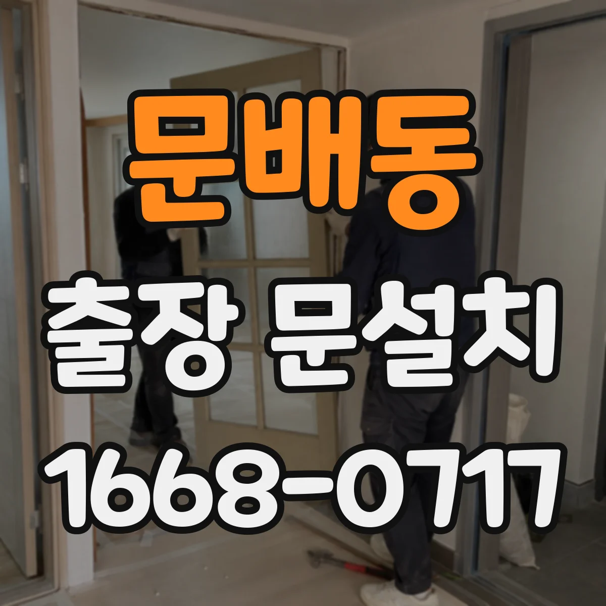 문배동 출장 문설치