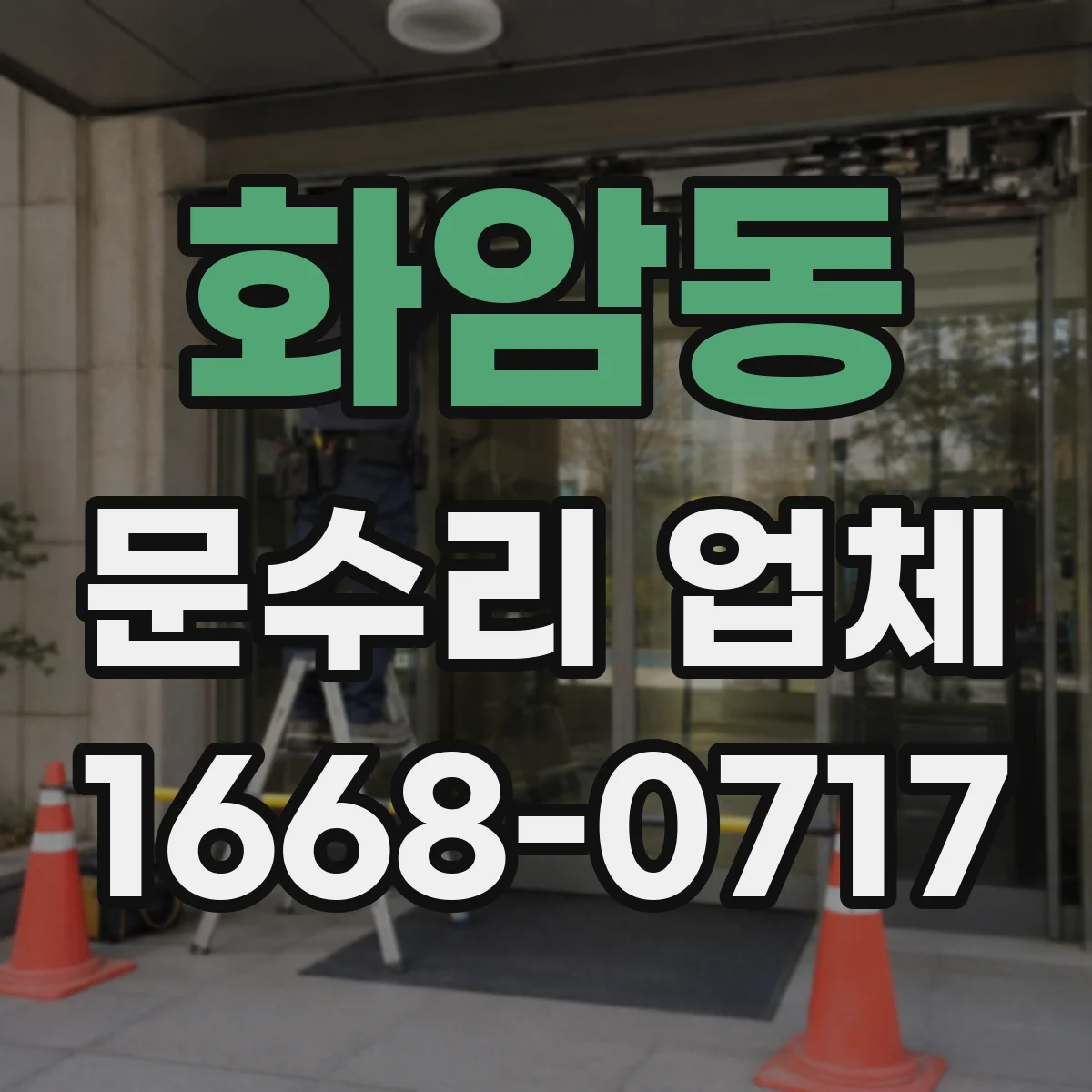 화암동 문수리 업체