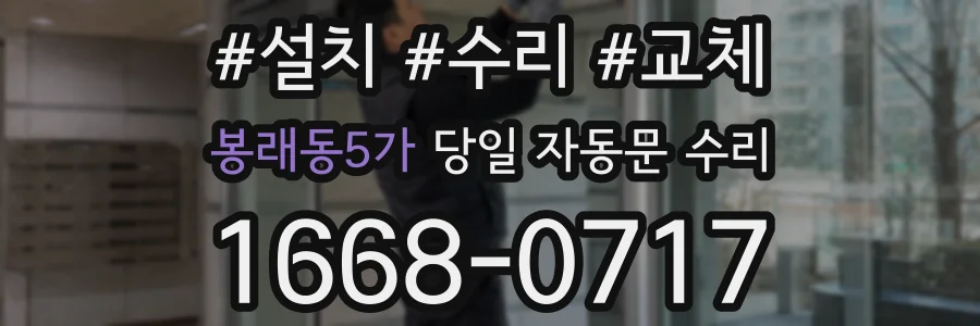 봉래동5가 당일 자동문 수리