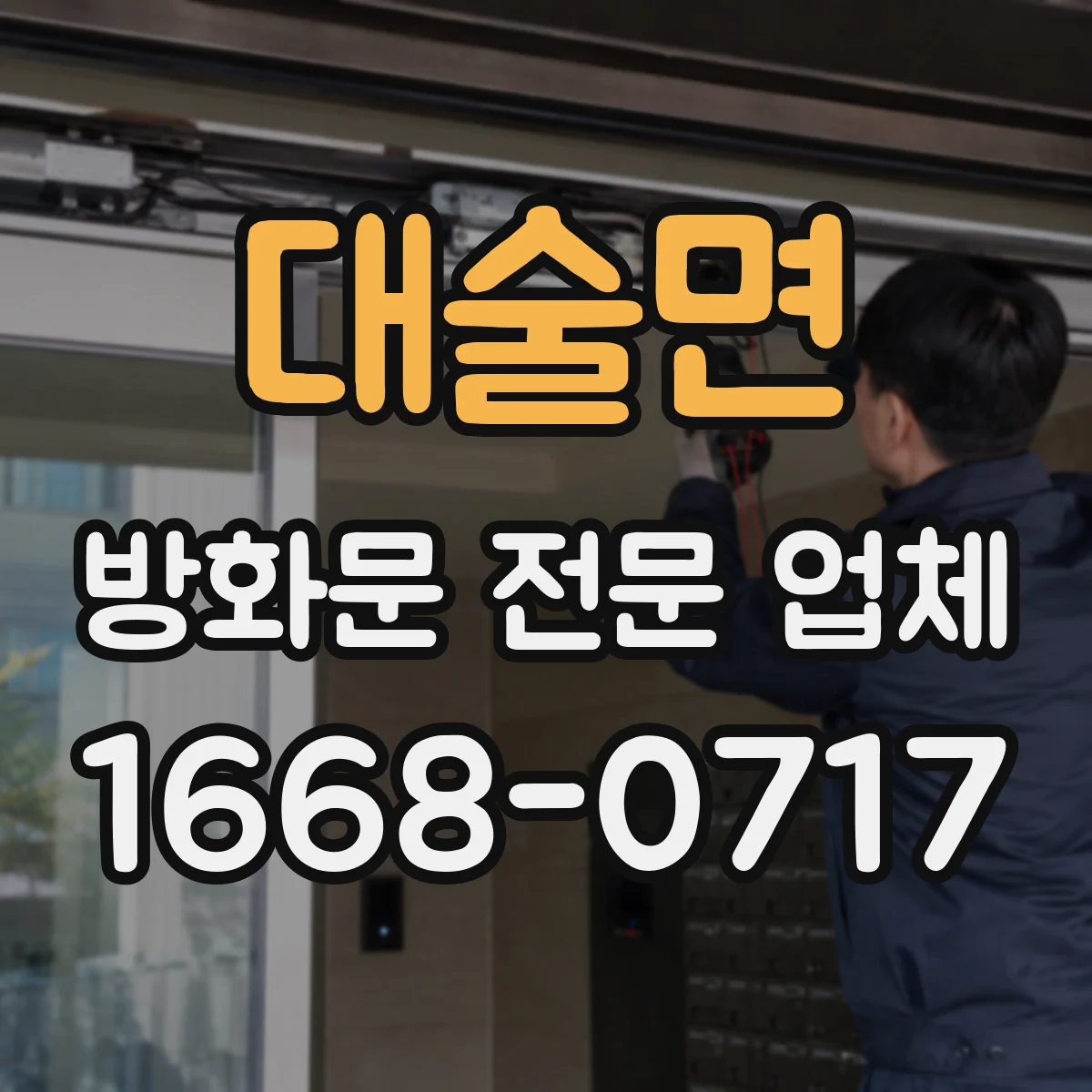 대술면 방화문 전문 업체