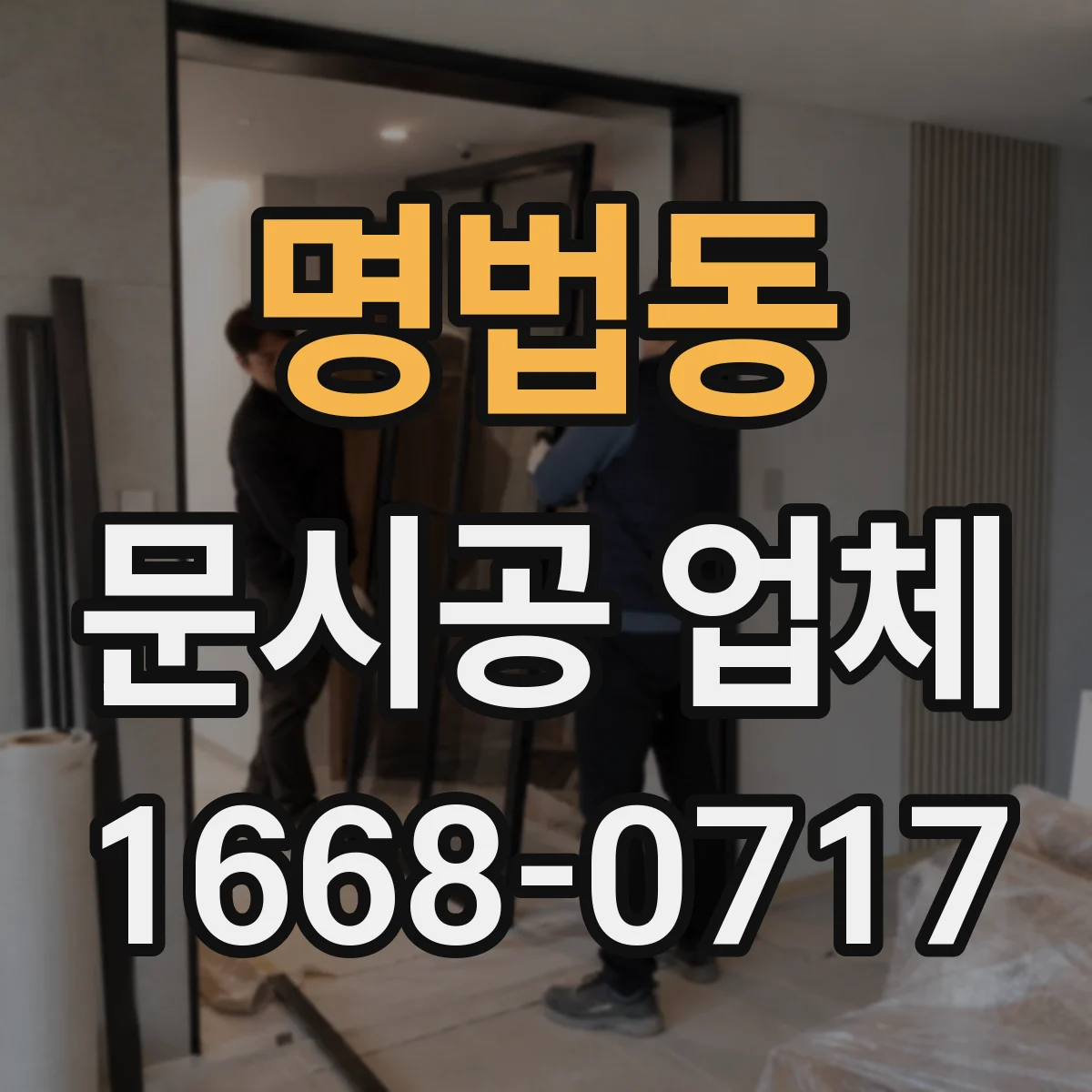 명법동 문시공 업체
