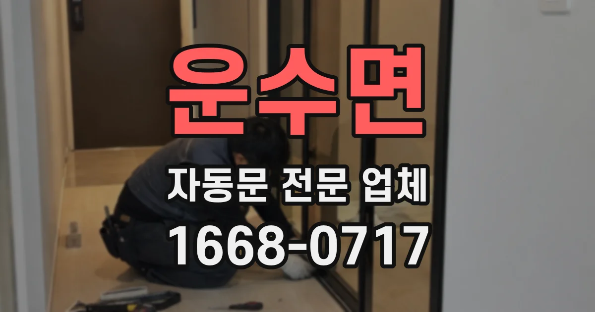 운수면 자동문 전문 업체