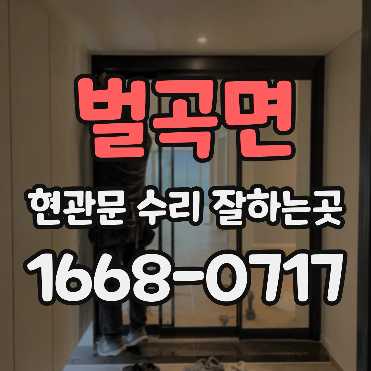 벌곡면 현관문 수리 잘하는곳