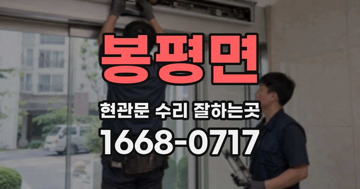 봉평면 현관문 수리 잘하는곳