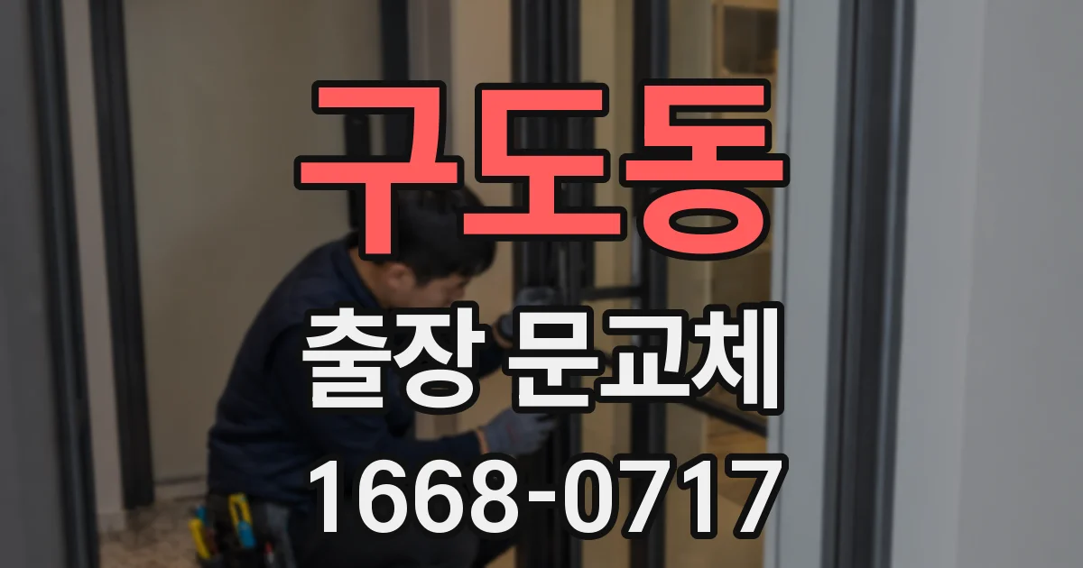 구도동 출장 문교체