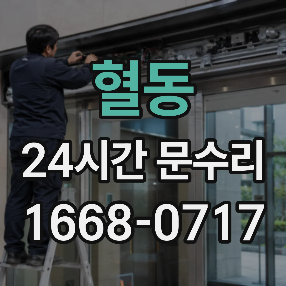 혈동 24시간 문수리
