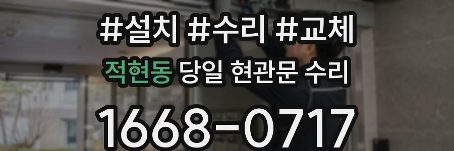적현동 당일 현관문 수리