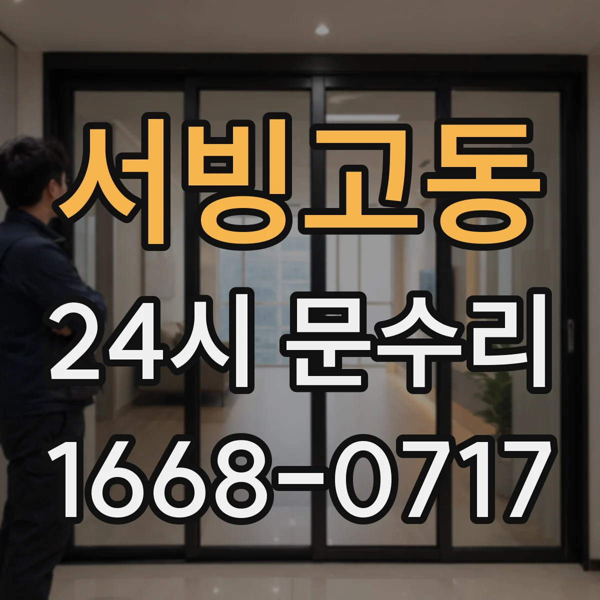 서빙고동 24시 문수리