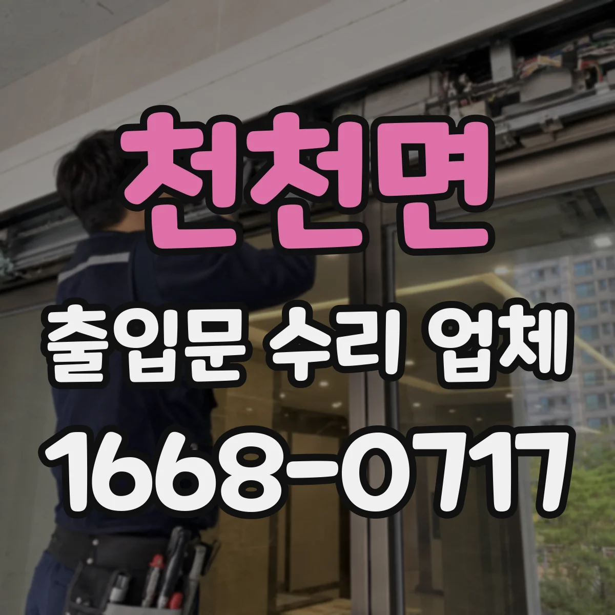 천천면 출입문 수리 업체