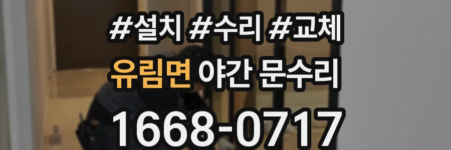 유림면 야간 문수리