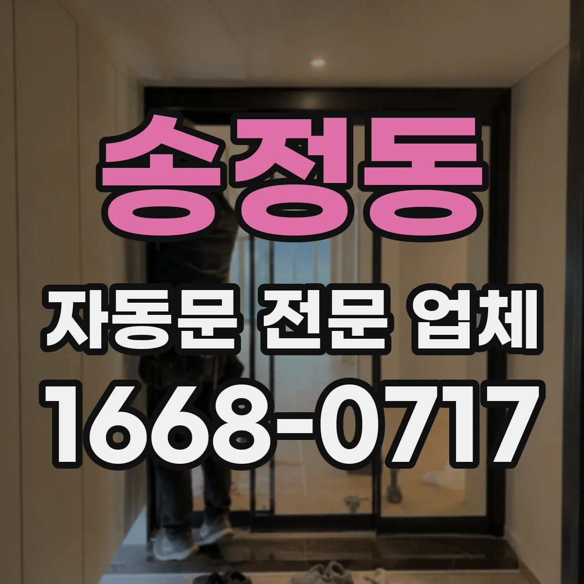 송정동 자동문 전문 업체