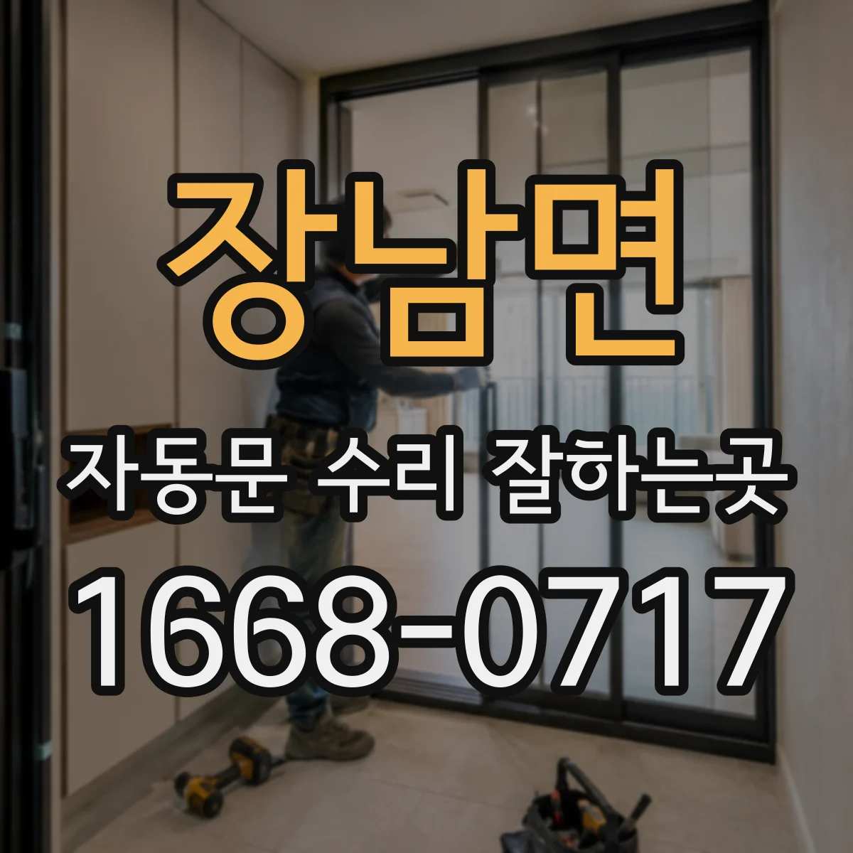 장남면 자동문 수리 잘하는곳