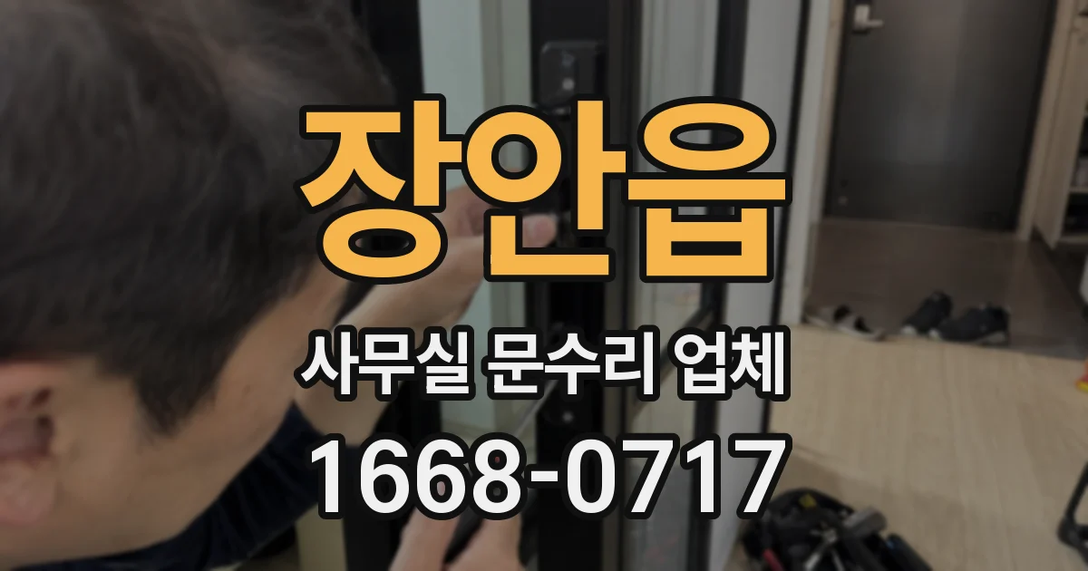 장안읍 사무실 문수리 업체