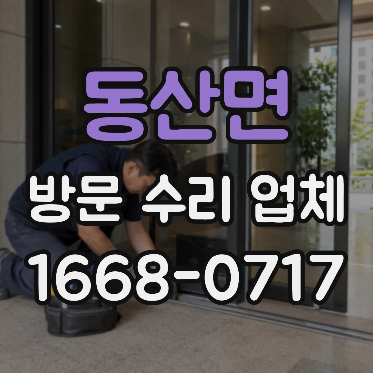 동산면 방문 수리 업체