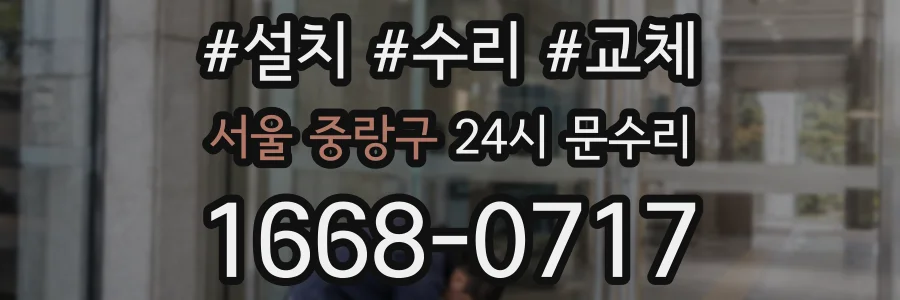 서울 중랑구 24시 문수리