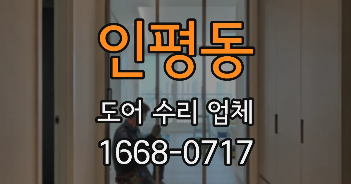인평동 도어 수리 업체