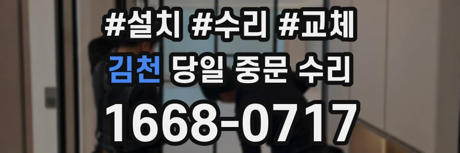 김천 당일 중문 수리