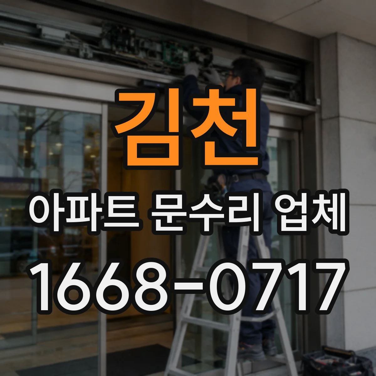 김천 아파트 문수리 업체 녹 발생 후 누수 위험 신속한 수리 절차