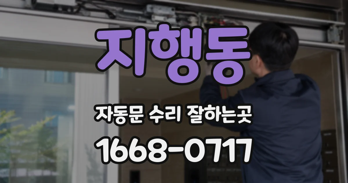 지행동 자동문 수리 잘하는곳