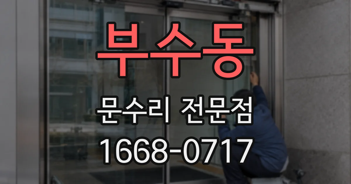 부수동 문수리 전문점