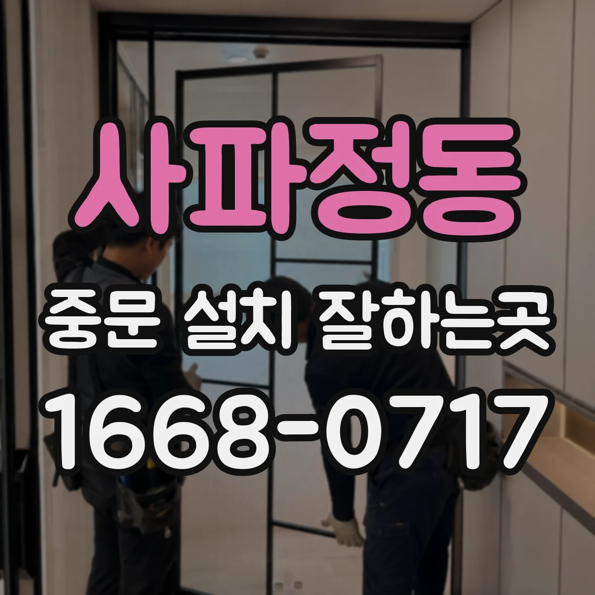 사파정동 중문 설치 잘하는곳