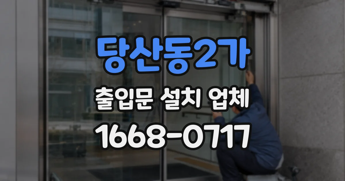 당산동2가 출입문 설치 업체