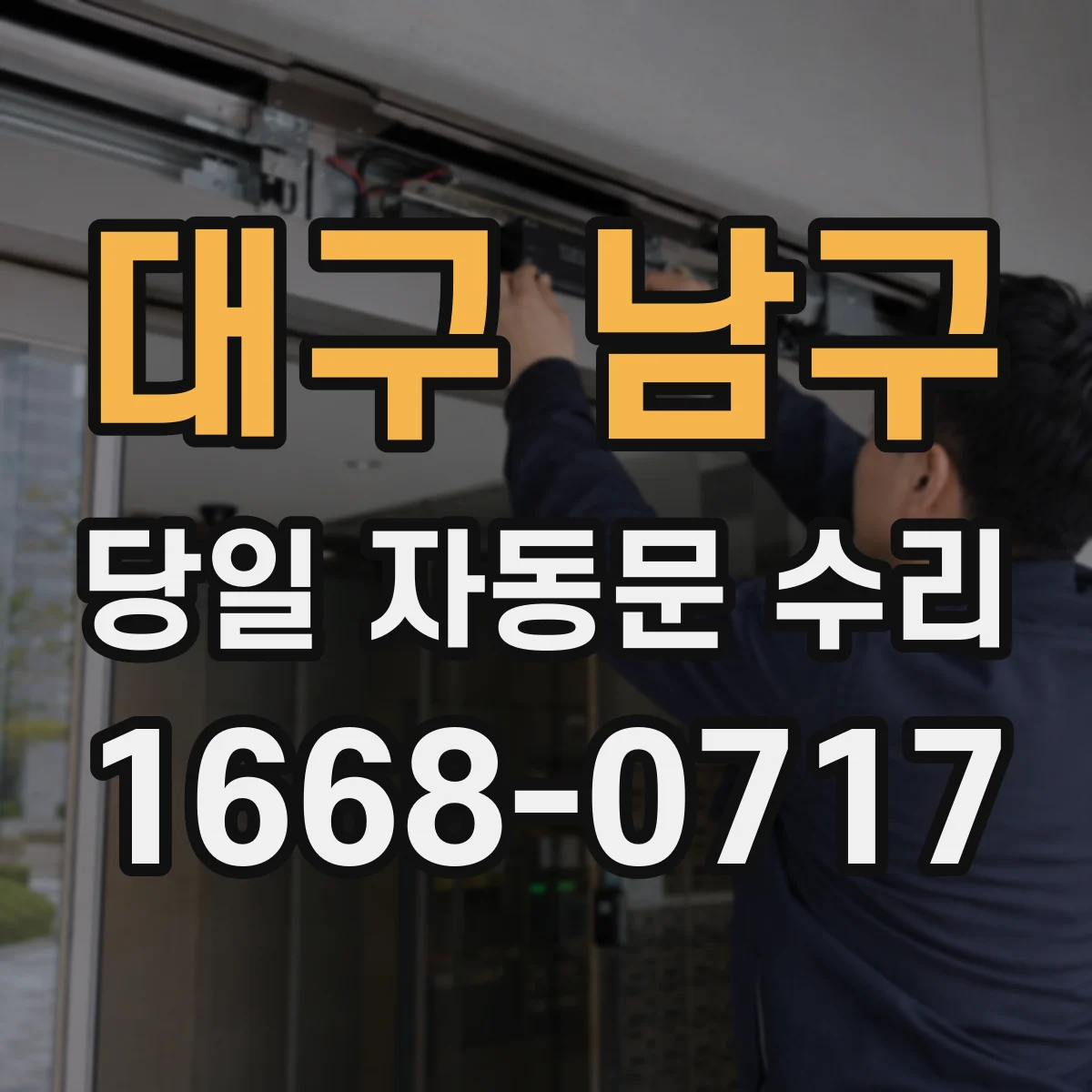 대구 남구 당일 자동문 수리