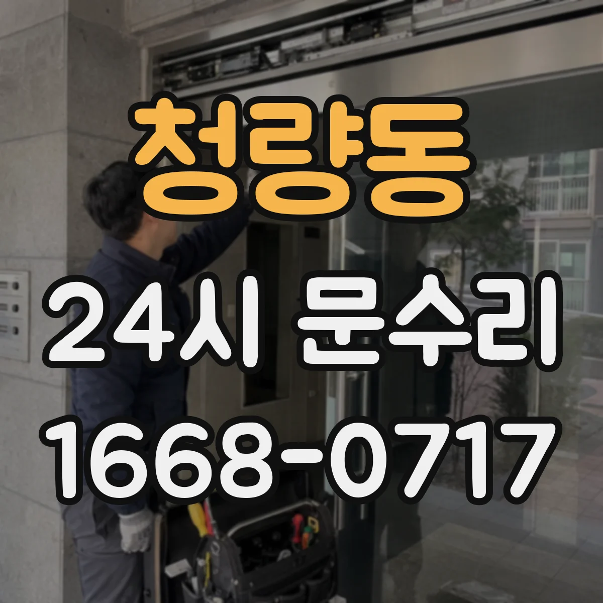 청량동 24시 문수리