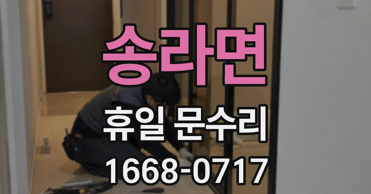 송라면 휴일 문수리