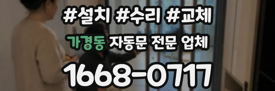 가경동 자동문 전문 업체
