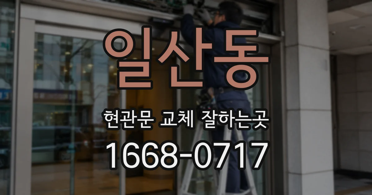 일산동 현관문 교체 잘하는곳