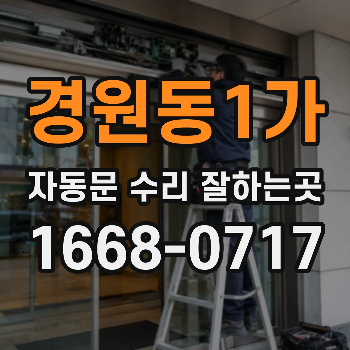 경원동1가 자동문 수리 잘하는곳