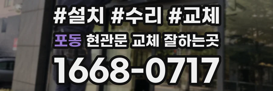 포동 현관문 교체 잘하는곳