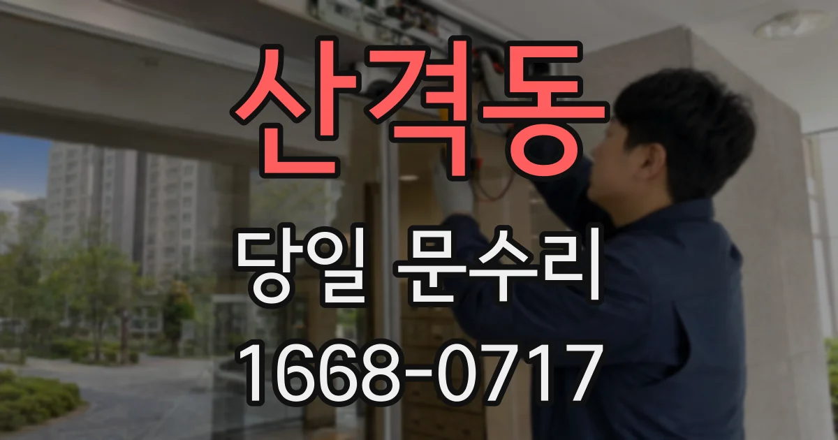 산격동 당일 문수리