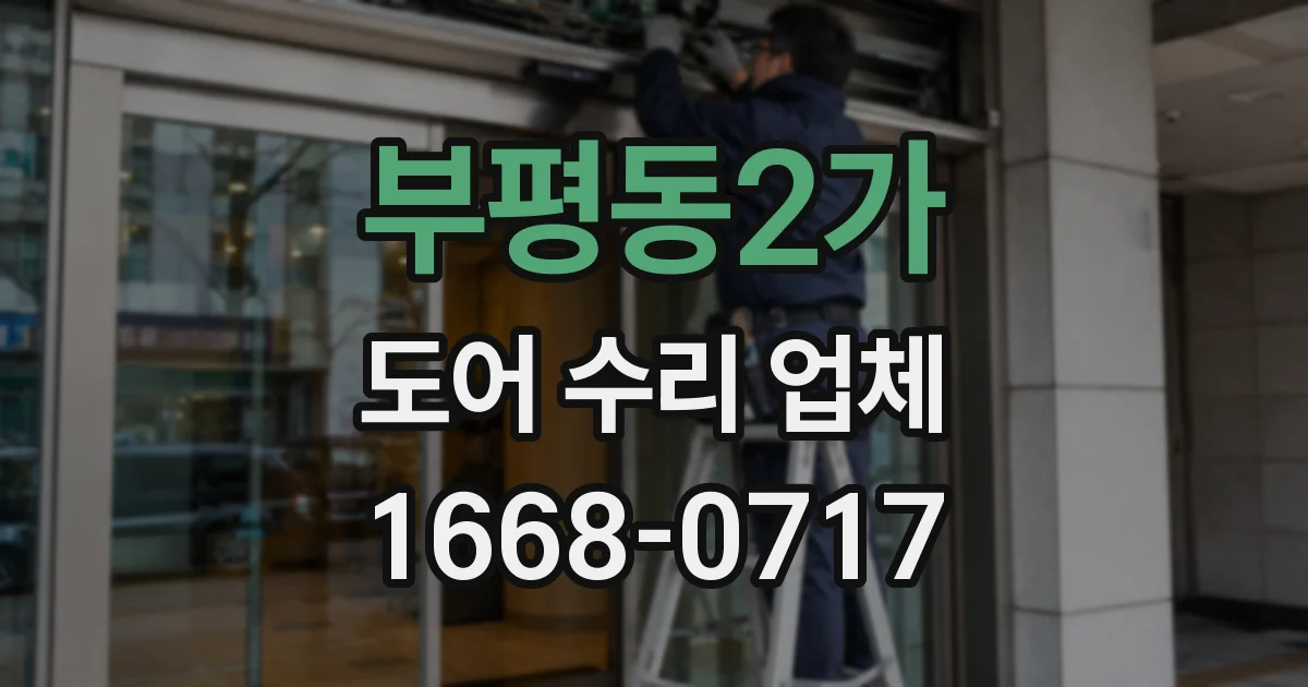 부평동2가 도어 수리 업체