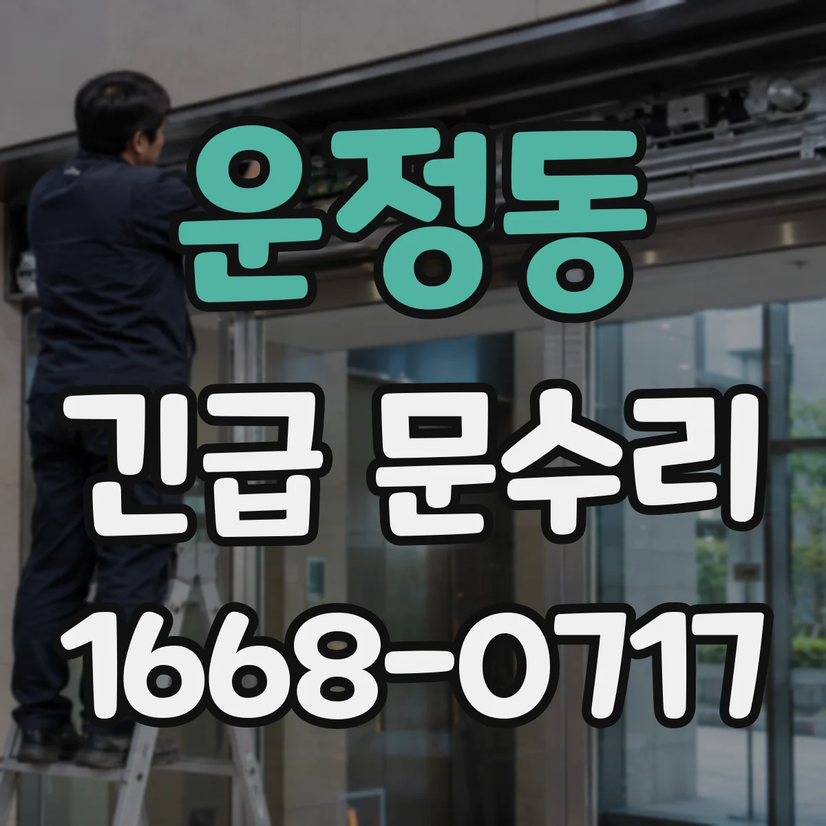 운정동 긴급 문수리