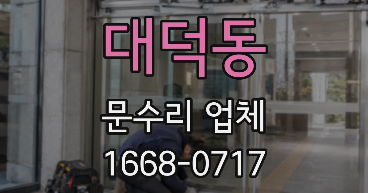 대덕동 문수리 업체
