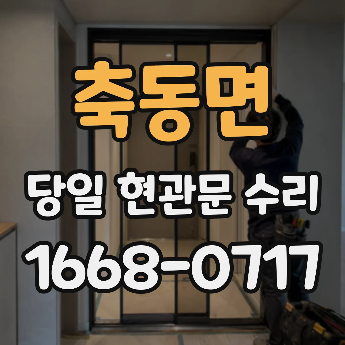 축동면 당일 현관문 수리