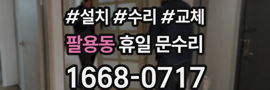 팔용동 휴일 문수리