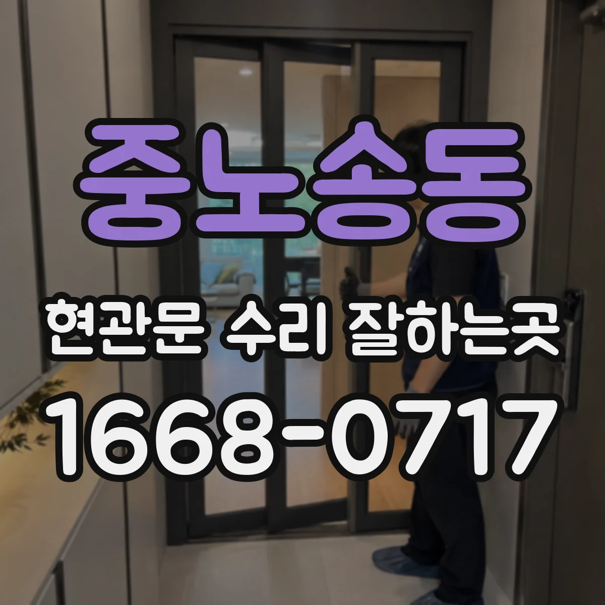 중노송동 현관문 수리 잘하는곳
