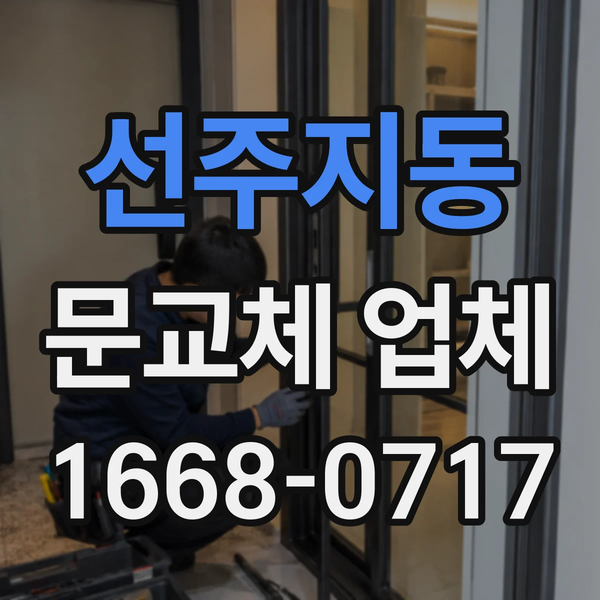 선주지동 문교체 업체