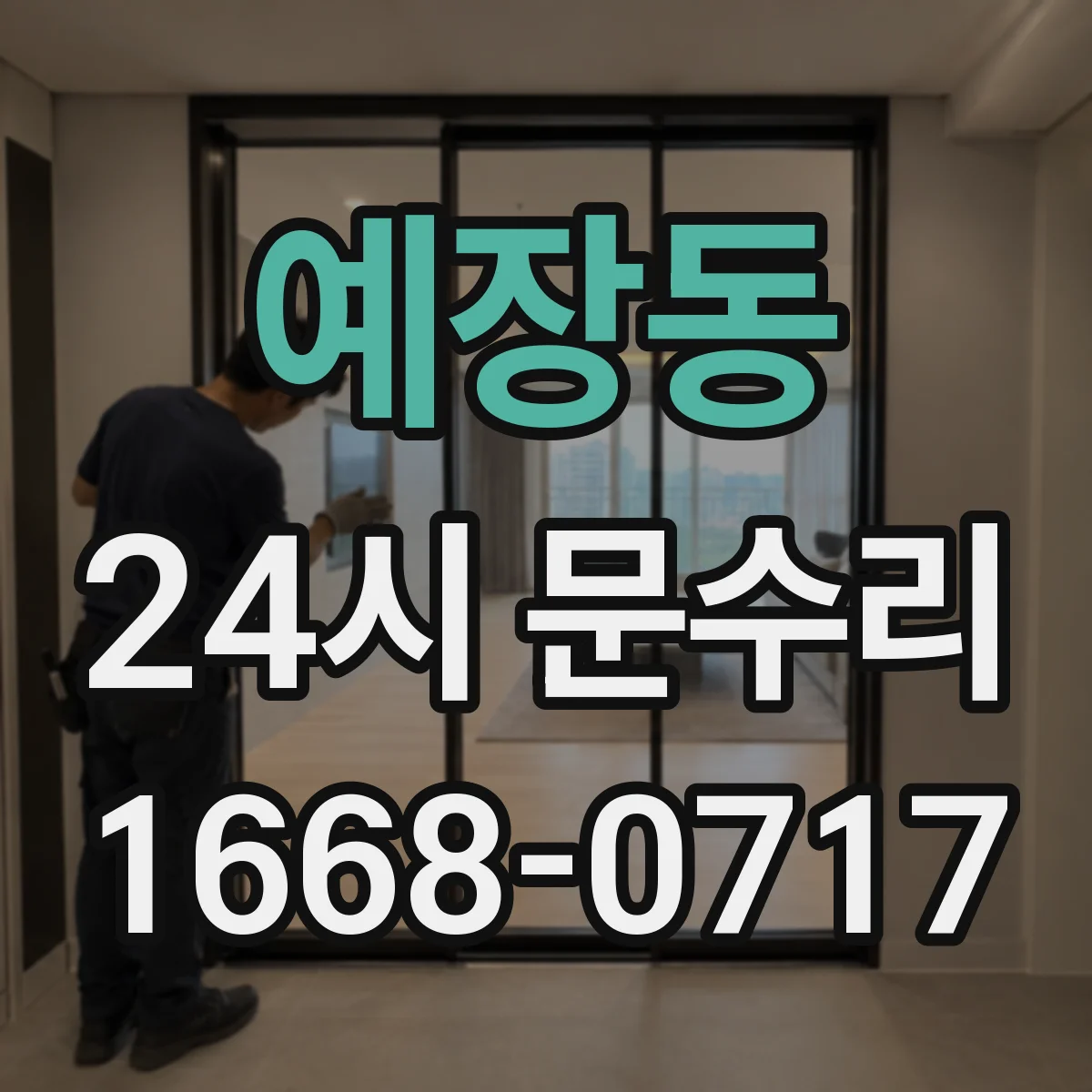 예장동 24시 문수리