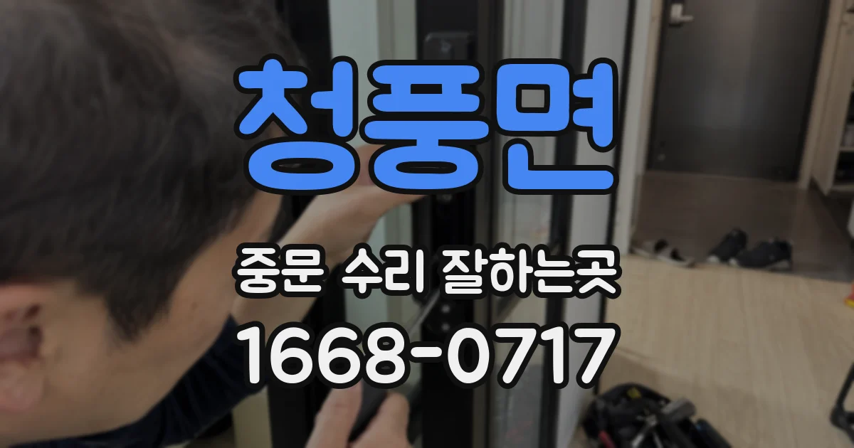 청풍면 중문 수리 잘하는곳