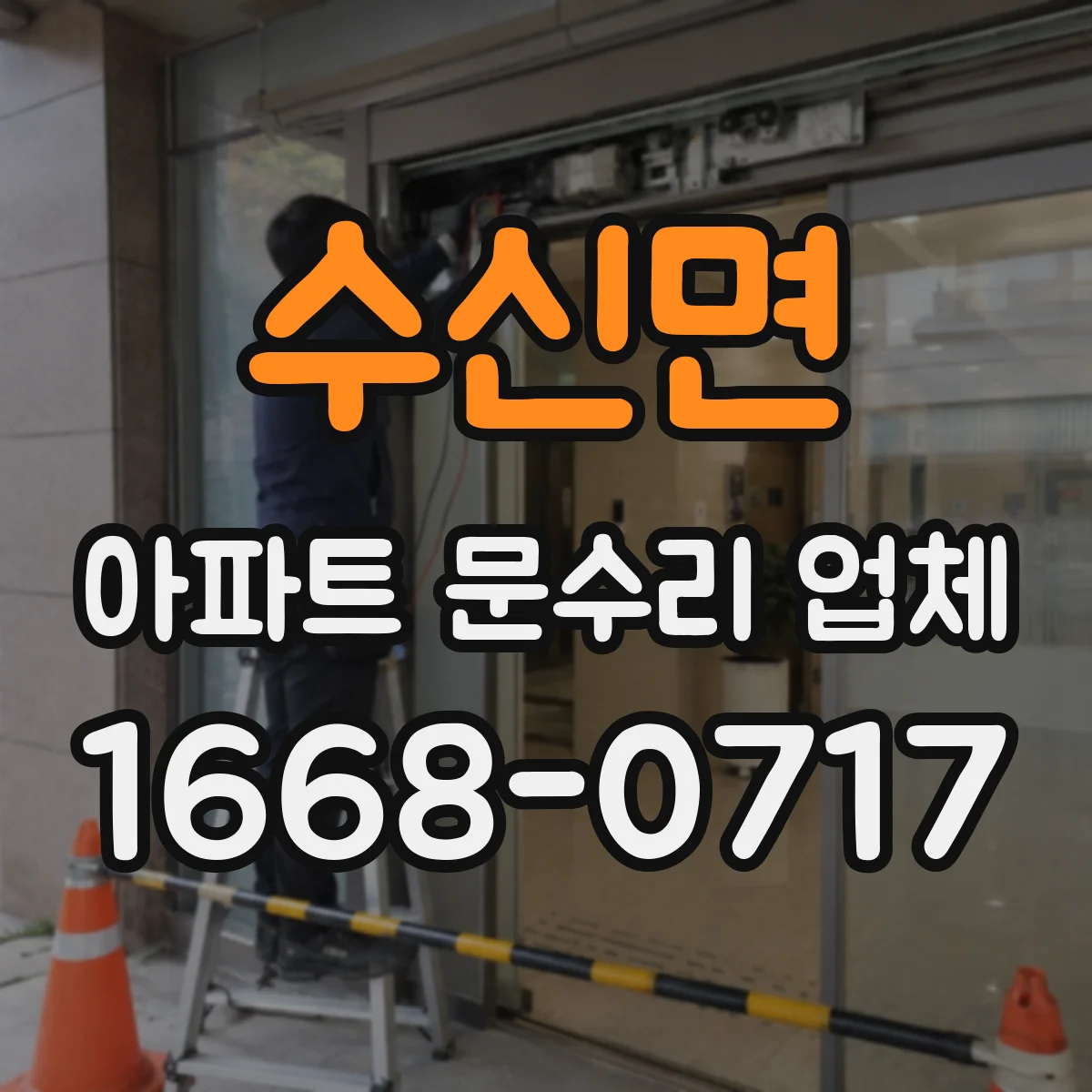 수신면 아파트 문수리 업체