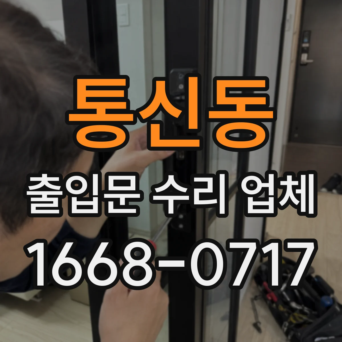 통신동 출입문 수리 업체