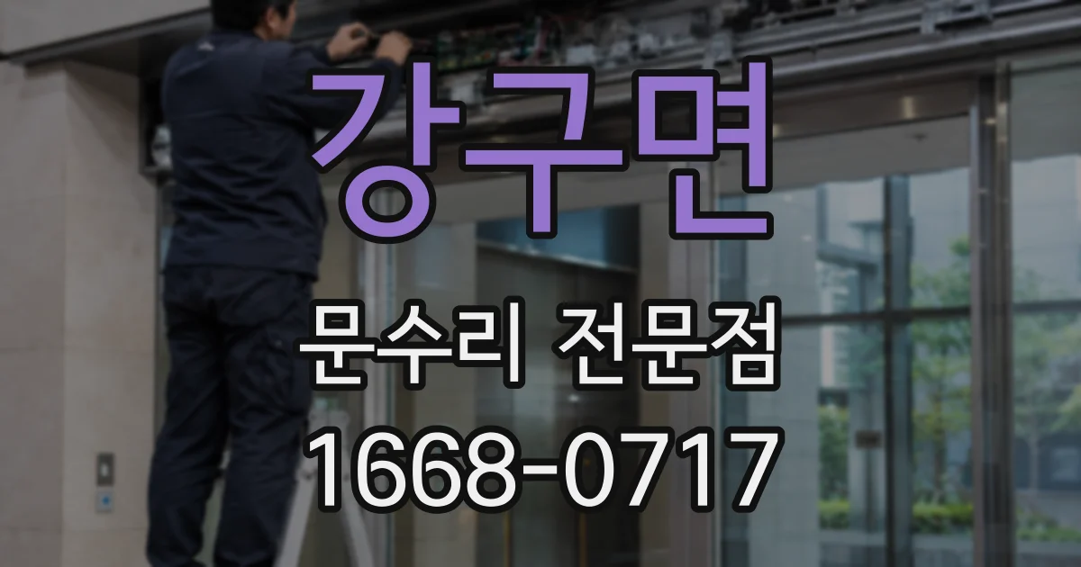 강구면 문수리 전문점