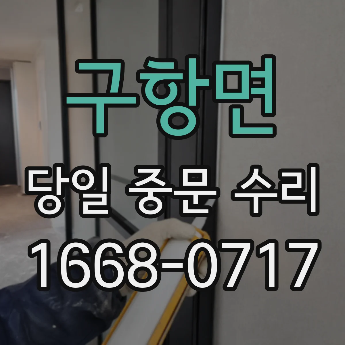 구항면 당일 중문 수리
