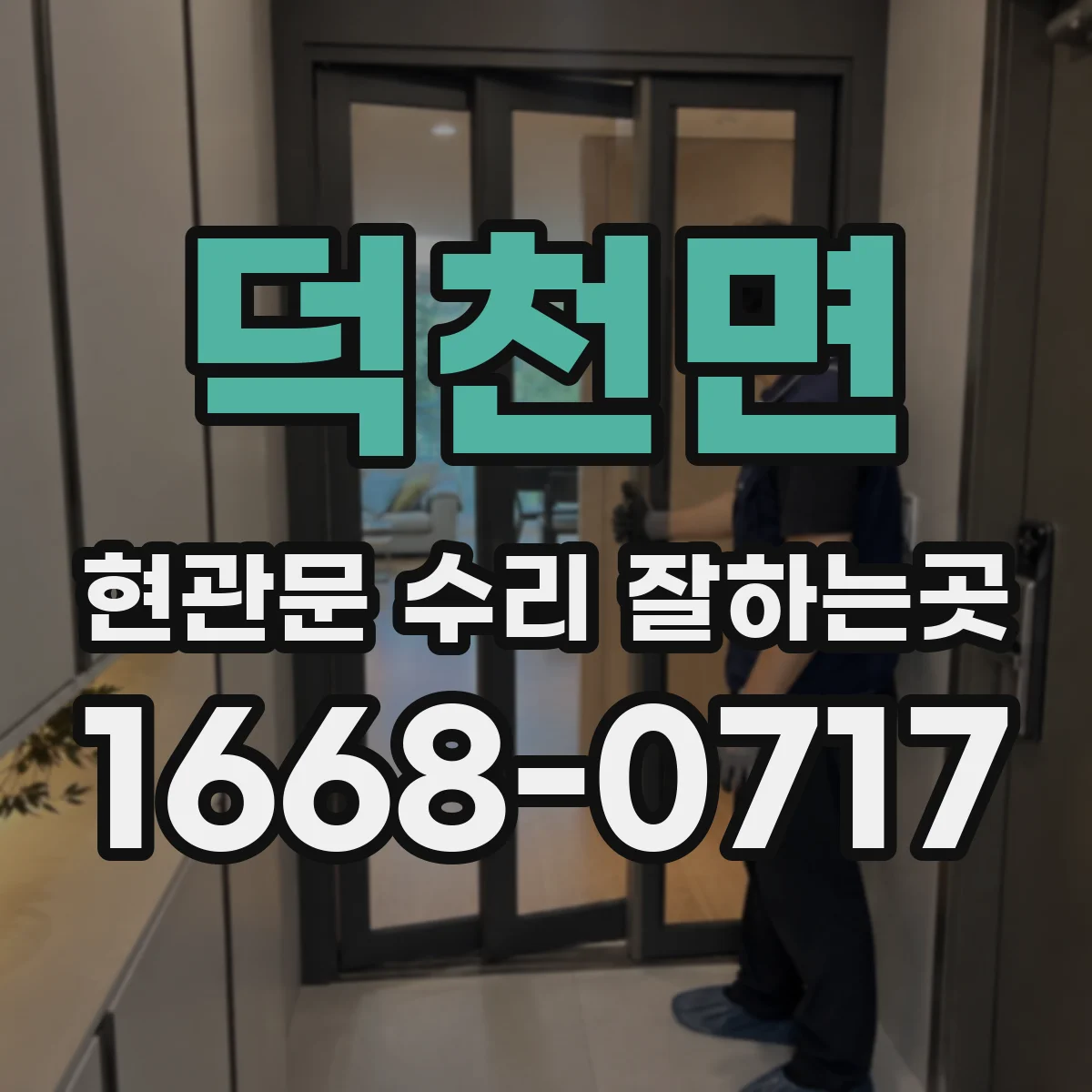 덕천면 현관문 수리 잘하는곳