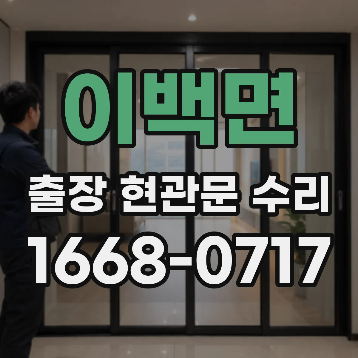 이백면 출장 현관문 수리 생활 방해 줄이는 공정 순서와 안내