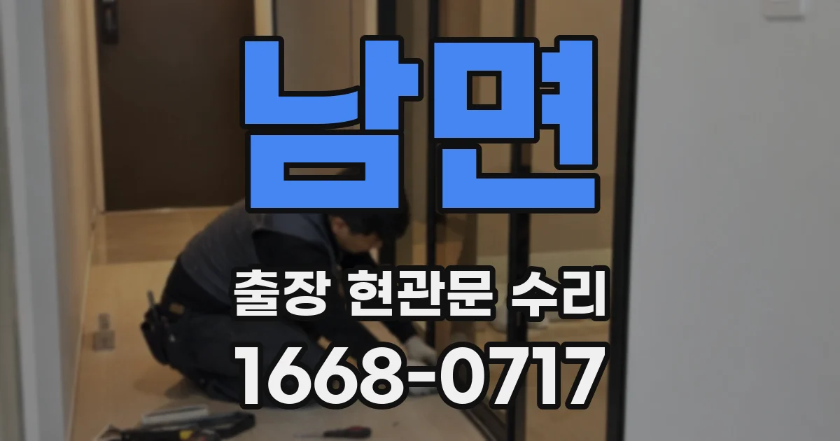 남면 출장 현관문 수리